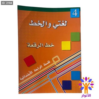 لغتي والخط ( خط الرقعة ) - مستوى رابع