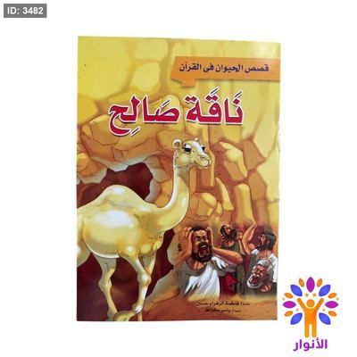 سلسلة قصص الحيوان في القران - 10 قصص