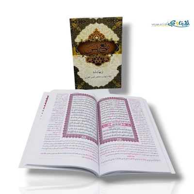 مصحف ربع يس مع تفسير