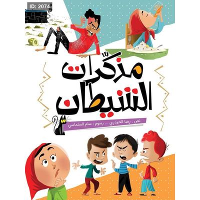 مذكرات الشيطان