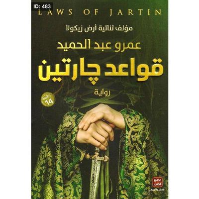 رواية قواعد جارتين