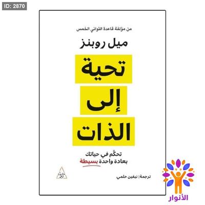 تحية الى الذات