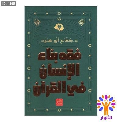 فقه بناء الإنسان في القرآن