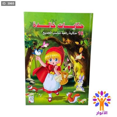 مجلد حكايات خالدة - 16 قصة