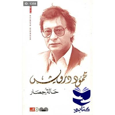 حالة حصار - محمود درويش