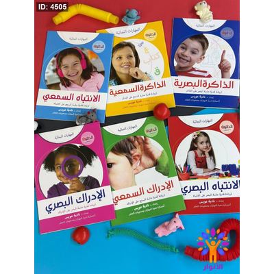 مجموعة المهارات النمائية - 6 كتب