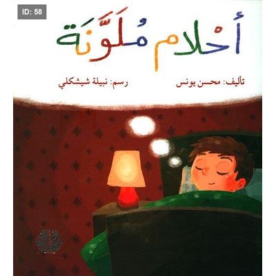 أحلام ملونة