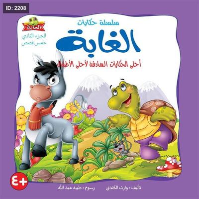 حكايات الغابة