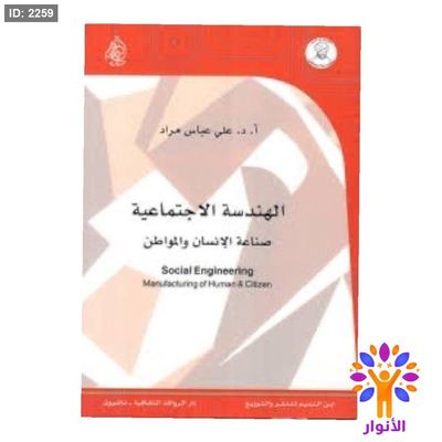 الهندسة الاجتماعية - صناعة الانسان والمواطن