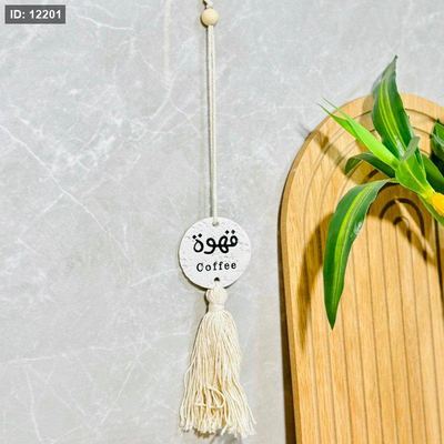 تعليقة دلة جبص مكتب قهوة شراشيب K25/7 =ك3