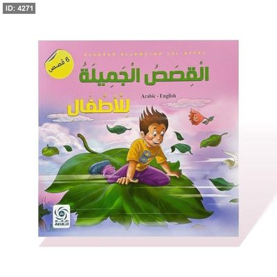 كتاب قصص مربع - القصص الجميلة للاطفال (عربي-انجليزي)