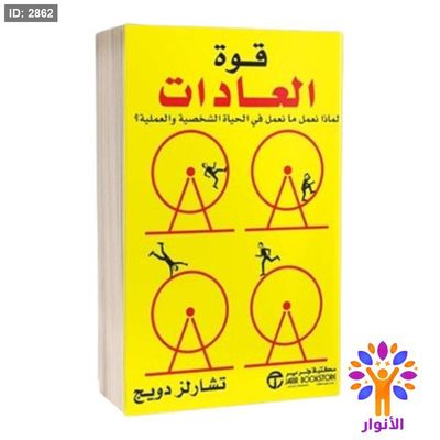قوة العادات