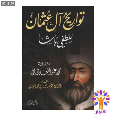 تواريخ ال عثمان للطفي باشا