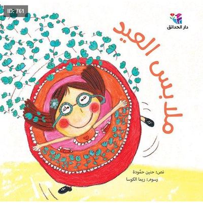 ملابس العيد