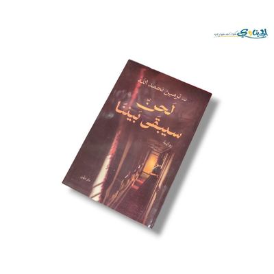 كتاب لحن سيبقى بيننا