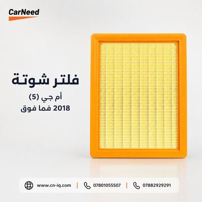 فلتر شوتة أم جي (5) 2018 فما فوق