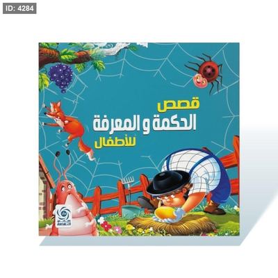 كتاب قصص مربع - قصص الحكمة والمعرفة للاطفال