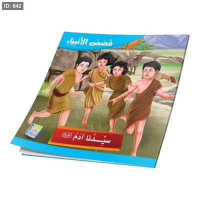 سلسلة قصص الانبياء - 12 قصة