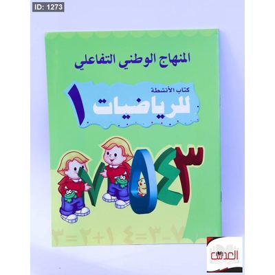 المنهاج الوطني التفاعلي - كتاب الانشطة الرياضيات