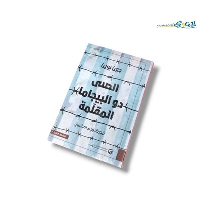رواية الصبي ذو البيجاما المقلمة