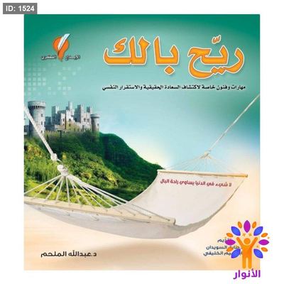 ريح بالك مهارات وفنون خاصة لاكتشاف السعادة الحقيقية والاستقرار النفسي
