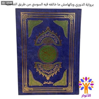 القران الكريم برواية الدوري وبالهامش ما خالفه فيه السوسي من طريق الشاطبية