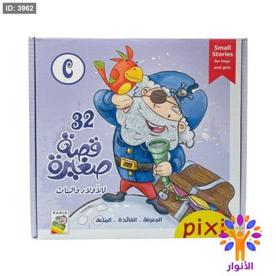 32 قصة صغيرة للاولاد والبنات - pixi