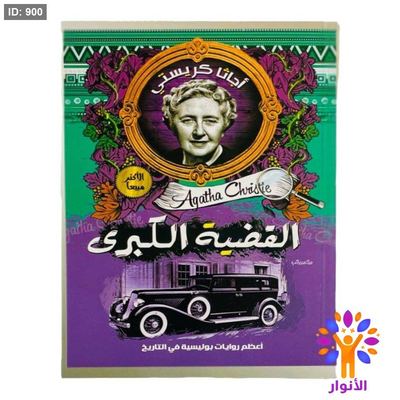 أجاثا كريستي - القضية الكبرى