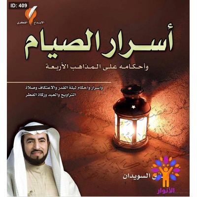اسرار الصيام واحكامه على المذاهب الاربعة