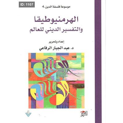 الهرمنيوطيقا والتفسير الديني للعالم