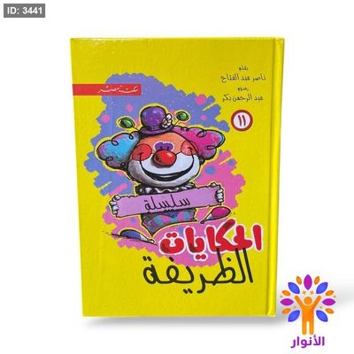 مجلد الحكايات الظريفة ( الجزء الحادي عشر )