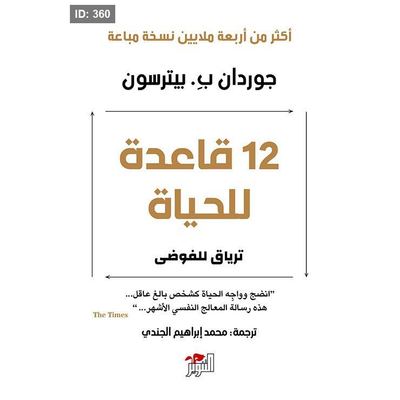 12 قاعدة للحياة