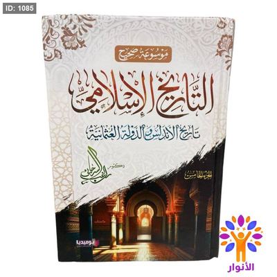 موسوعة صحيح التاريخ الإسلامي