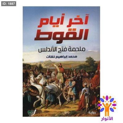 اخر ايام القوط - ملحمة فتح الاندلس