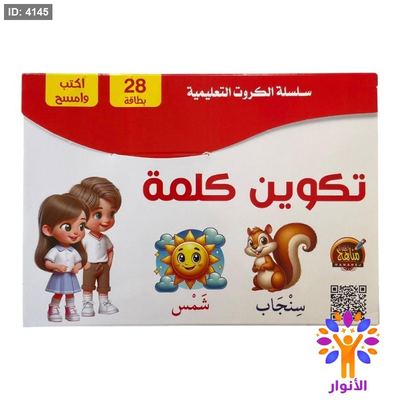 سلسلة الكروت التعليمية - تكوين الكلمة