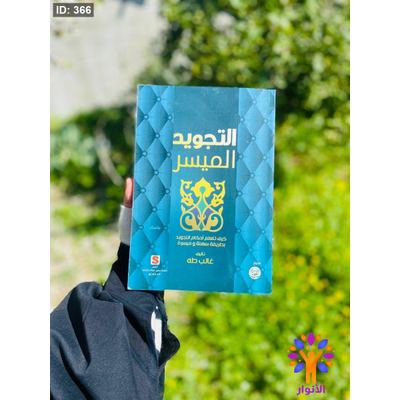 التجويد الميسر