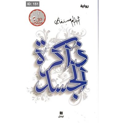 ذاكرة الجسد