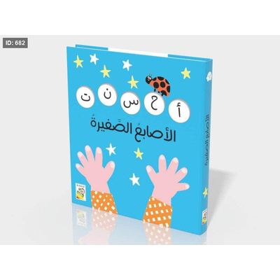 الأصابع الصغيرة