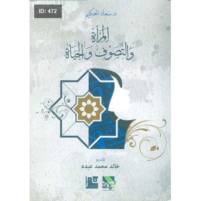 المرأة والتصوف والحياة