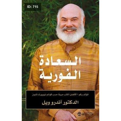 السعادة الفورية