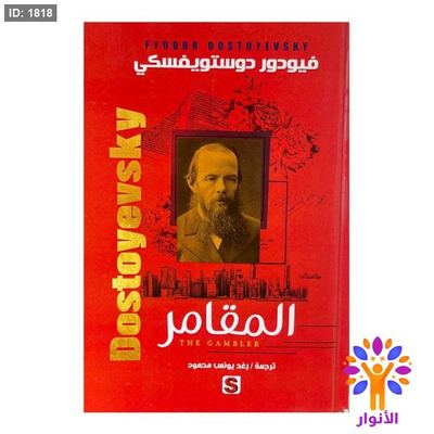 المقامر