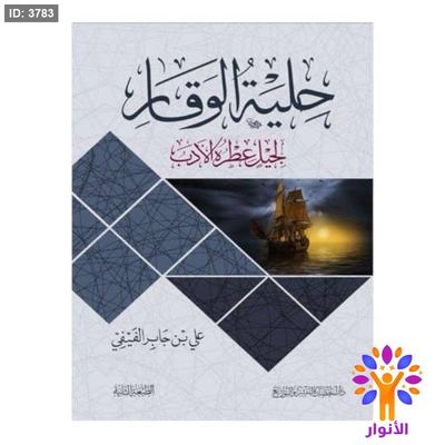 حلية الوقار لجيل عطره الادب