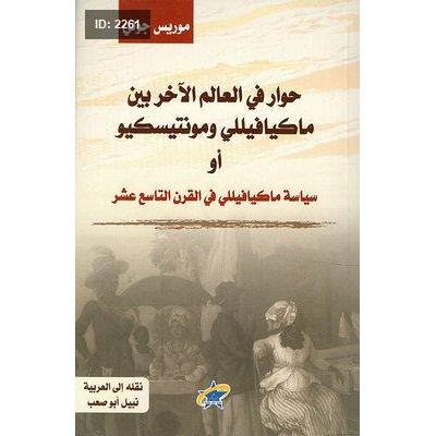 حوار في العالم الآخر بين ماكيافيللي ومونتيسكيو