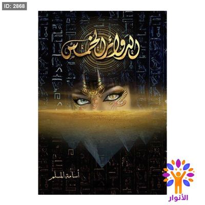 الدوائر الخمس