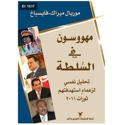 مهووسون في السلطة
