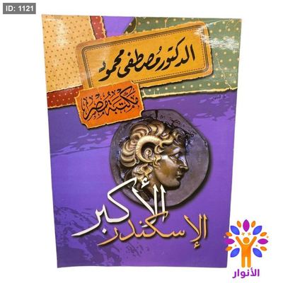 الاسكندر الأكبر