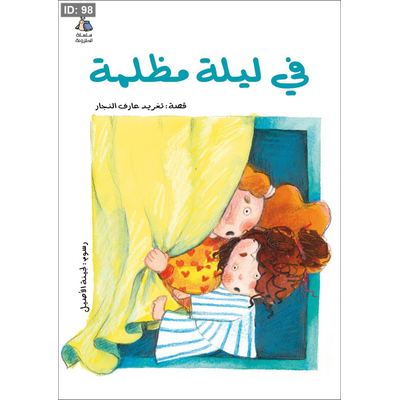 في ليلة مظلمة