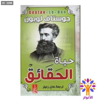 حياة الحقائق