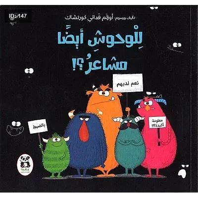للوحوش أيضاً مشاعر