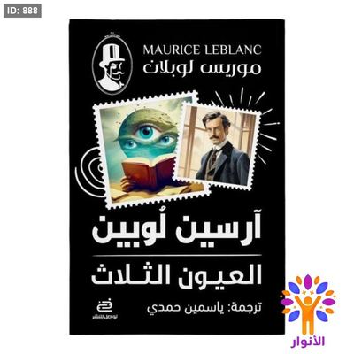 أرسين لوبين - العيون الثلاث